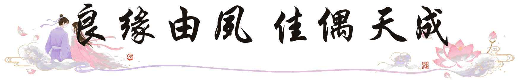 良缘由夙 佳偶天成品牌图